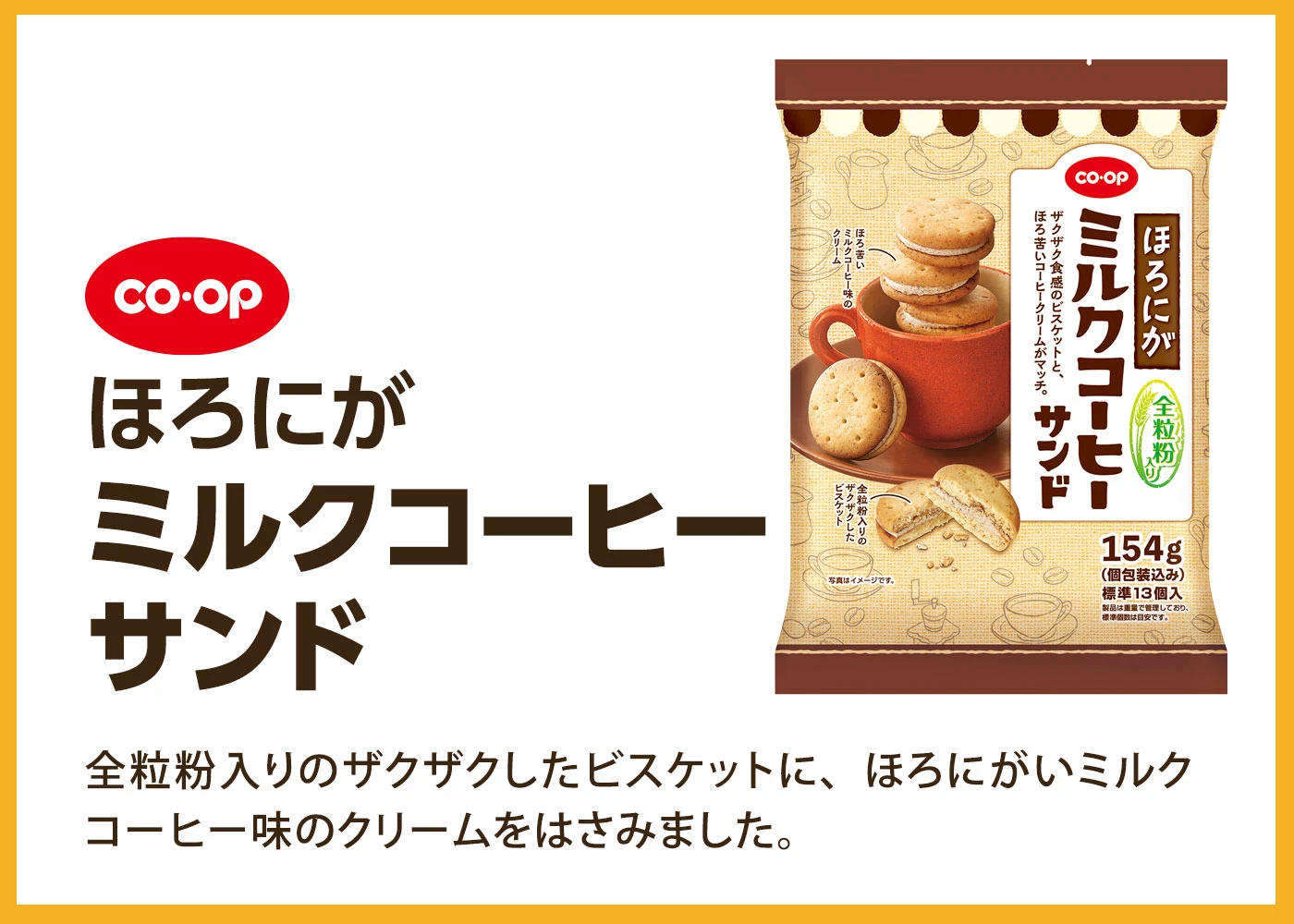 「ほろにがミルクコーヒーサンド」の商品写真