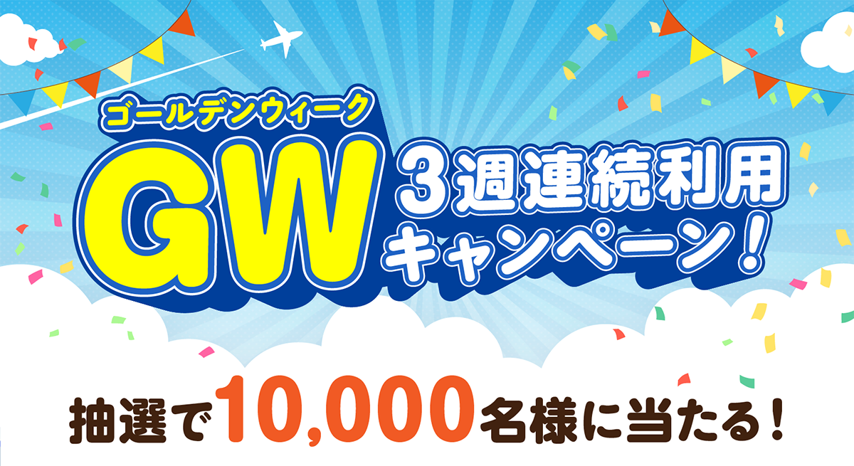 ゴールデンウィーク 3週連続利用キャンペーン!