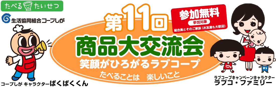 第11回商品大交流会(笑顔がひろがるラブコープ)
