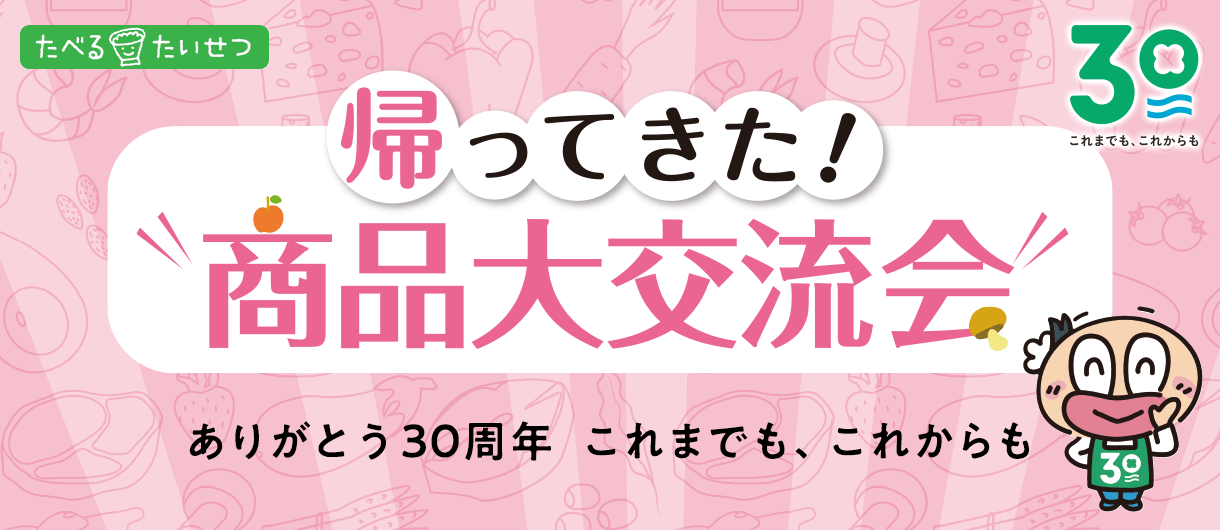 帰ってきた！商品大交流会