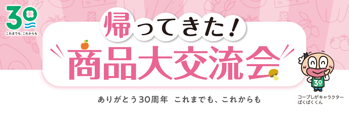 帰ってきた！商品大交流会