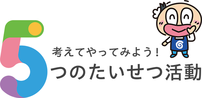 5つのたいせつ活動