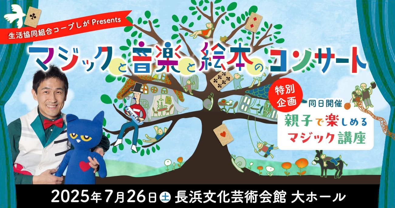 大友 剛 マジックと音楽と絵本のコンサート