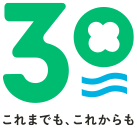 30周年 これまでも、これからも