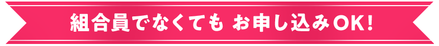 組合員でなくてもお申し込みOK