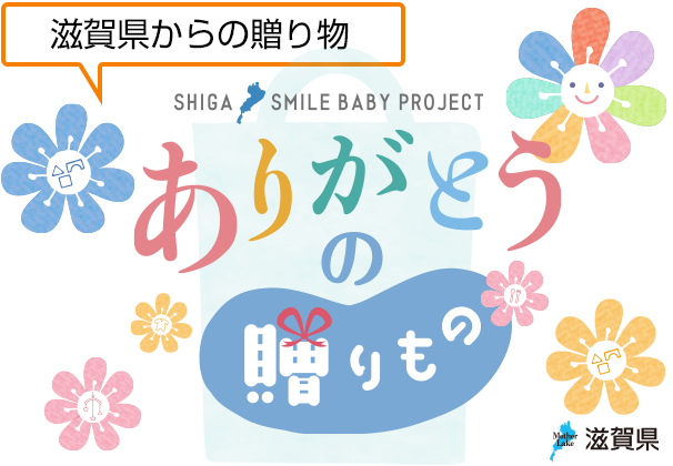 滋賀県からありがとうの贈りもの