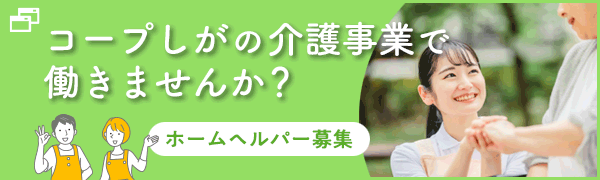 福祉・介護・ヘルパースタッフ の採用情報