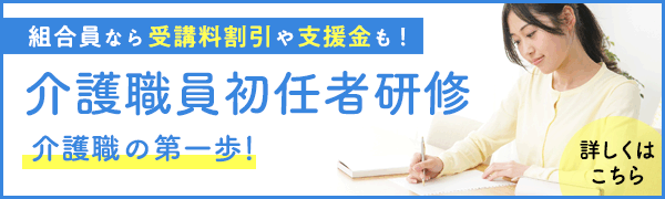 組合員向け　介護職員初任者研修のご案内