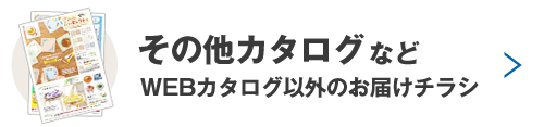 その他カタログなど