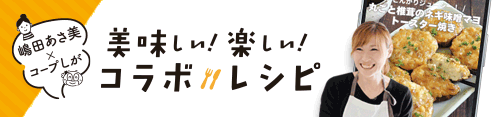 美味しい×楽しいコラボレシピ