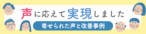 組合員の声に応えて