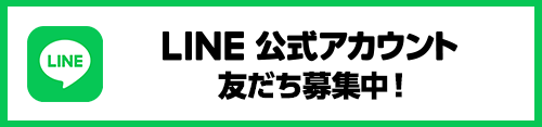 LINE公式アカウント