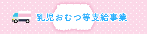 乳児おむつ等支給事業