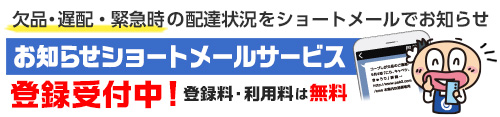 お知らせショートメールサービス