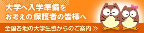 大学生協新入生応援サイトへ