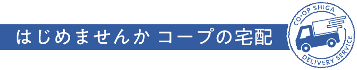 はじめませんかコープの宅配