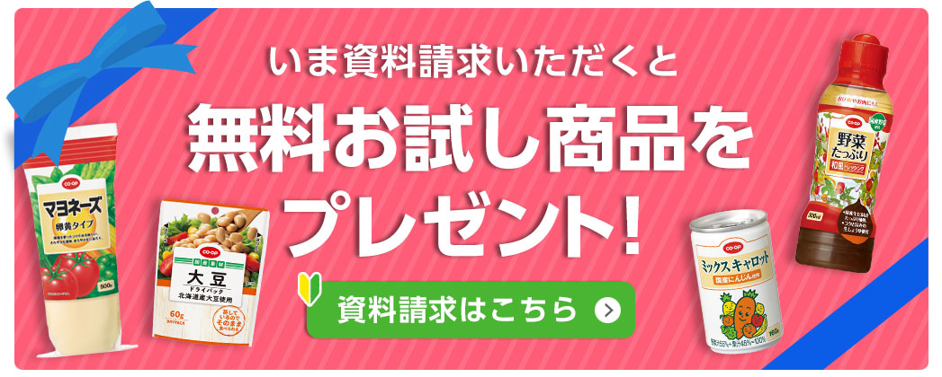 無料お試し商品をプレゼント！資料請求はこちら