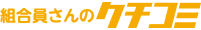 クチコミ広場