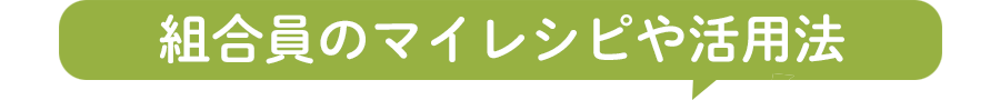 組合員のマイレシピや活用法