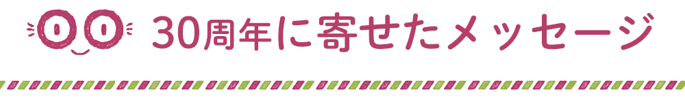 30周年に寄せたメッセージ