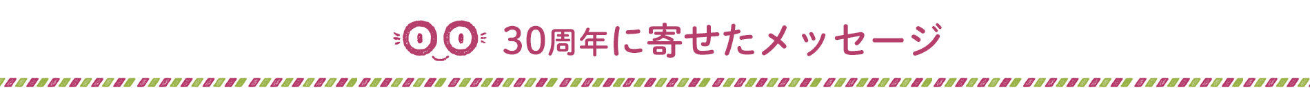 30周年に寄せたメッセージ