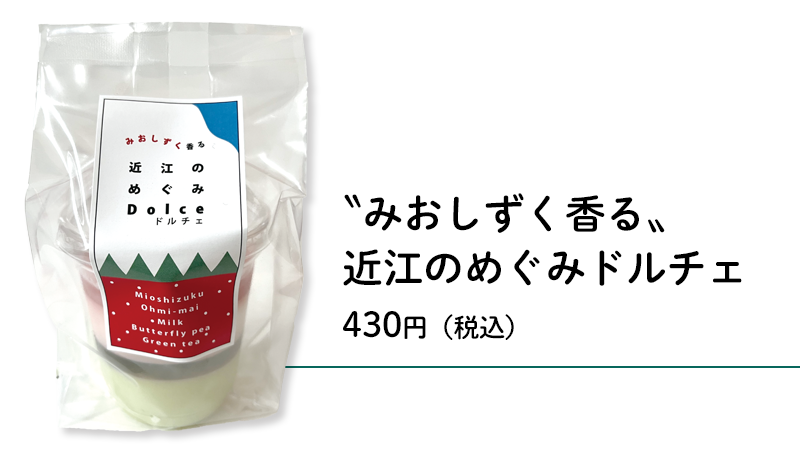 〝みおしずく香る〟近江のめぐみドルチェ