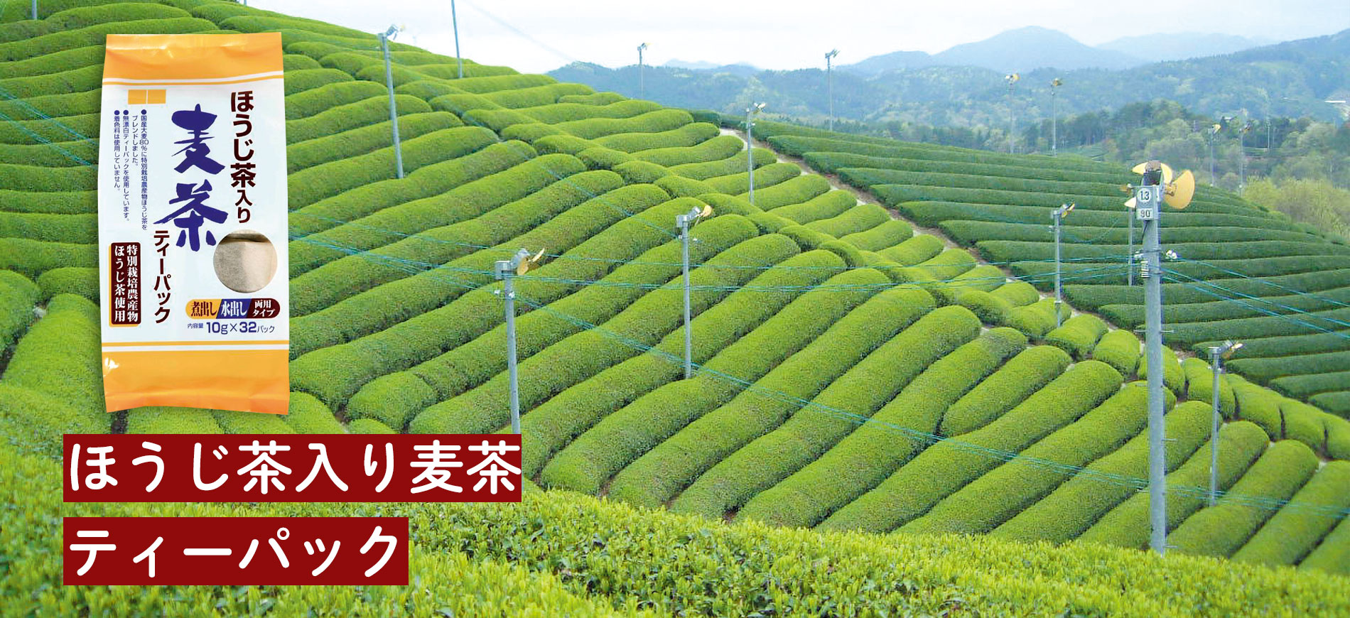 ほうじ茶入り麦茶ティーパック