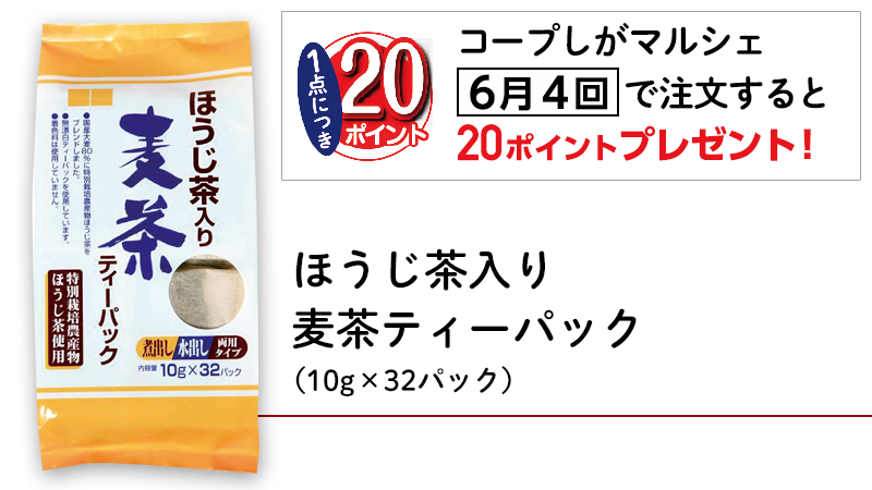 〝ほうじ茶入り麦茶ティーパック（10g×32パック）