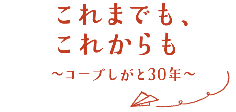 これまでも、これからも～コープしがと30年～