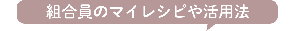 ヘビーユーザーさんの使いこなし術