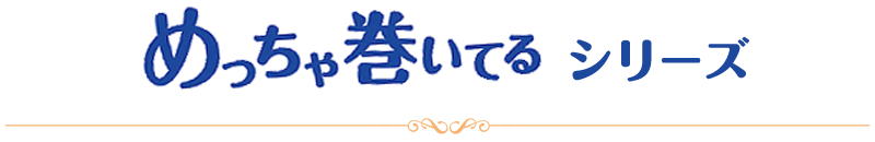 「めっちゃ巻いてる」シリーズ