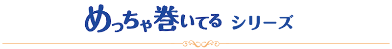 「めっちゃ巻いてる」シリーズ