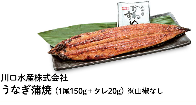 うなぎ蒲焼（1尾150g＋タレ20g）