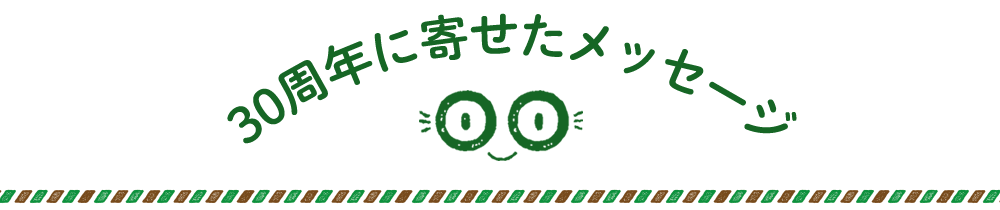 30周年に寄せたメッセージ