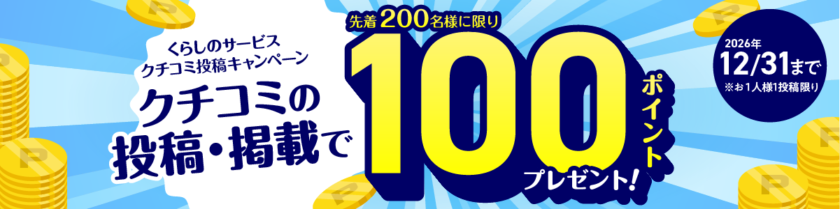 100ポイントプレゼント！