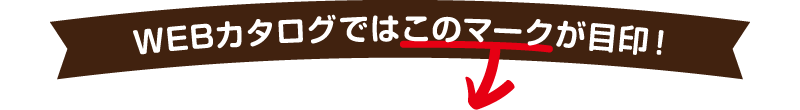 WEBカタログではこのバナーをチェック！