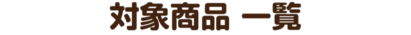 対象商品一覧