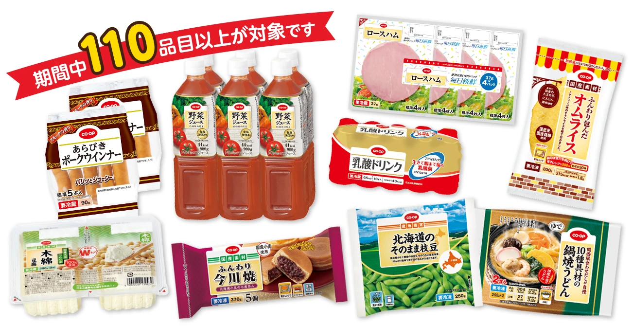 キャンペーン対象商品の一例