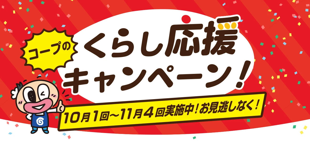 コープのくらし応援キャンペーンのタイトル