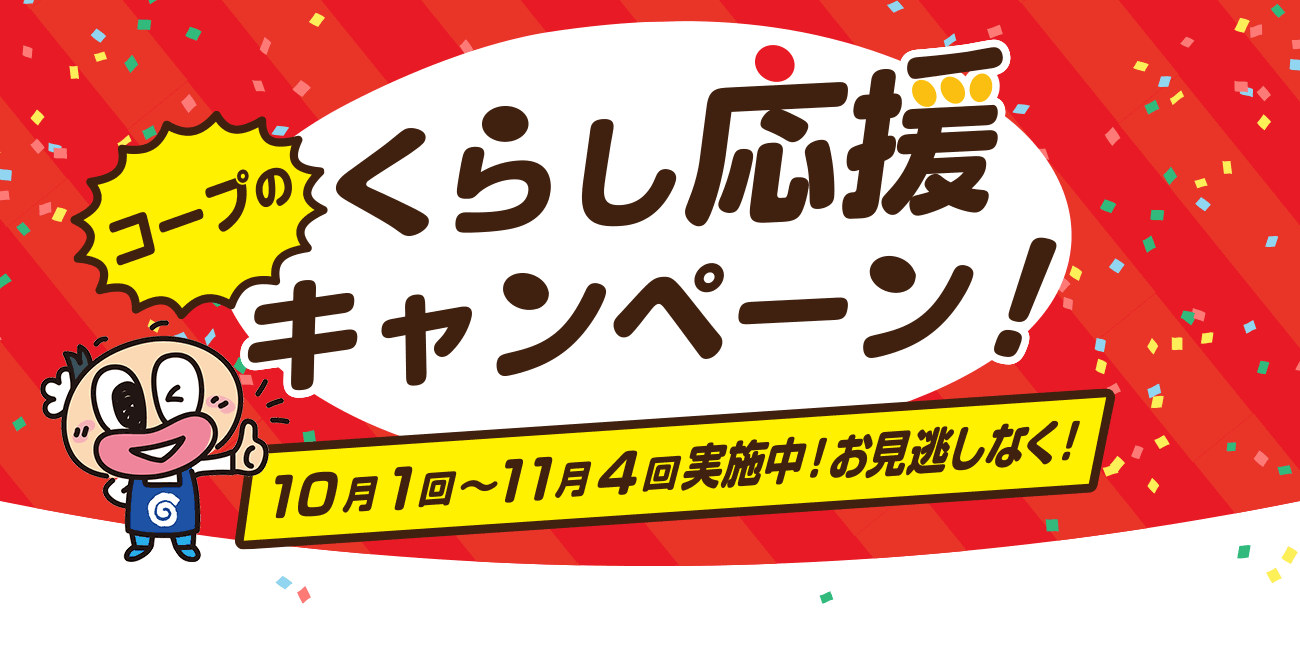 コープのくらし応援キャンペーンのタイトル