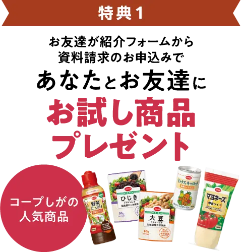 特典1 お友達が紹介フォームから資料請求のお申込みで、あなたとお友達に「お試し商品プレゼント」