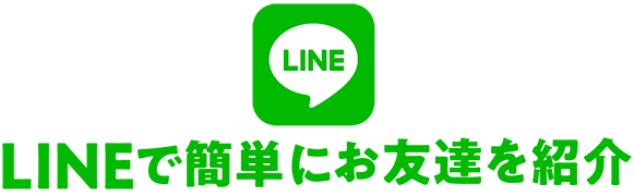 LINEで簡単にお友達を紹介