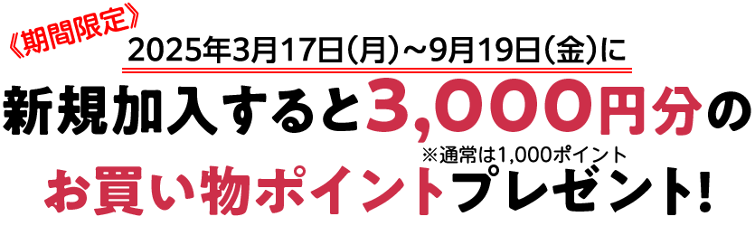 新規加入すると3,000円分のお買い物ポイントプレゼント！