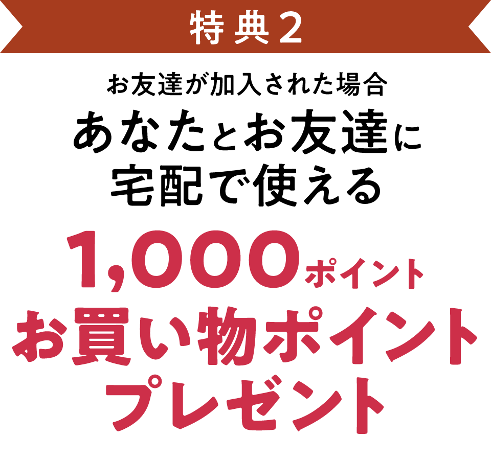 あなたと友達には1000ポイントプレゼント!