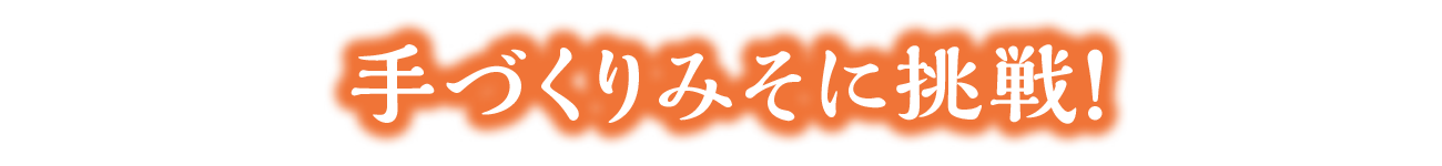 手づくりみそに挑戦！