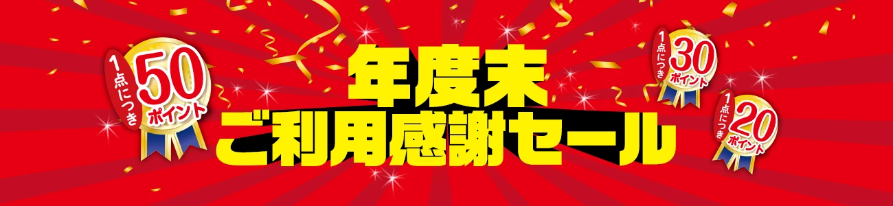 年度末ご利用感謝セール