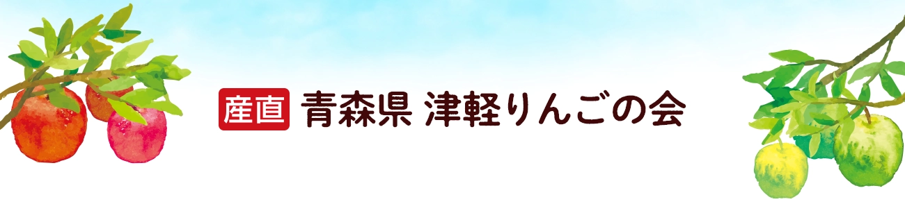 青森県　津軽りんごの会