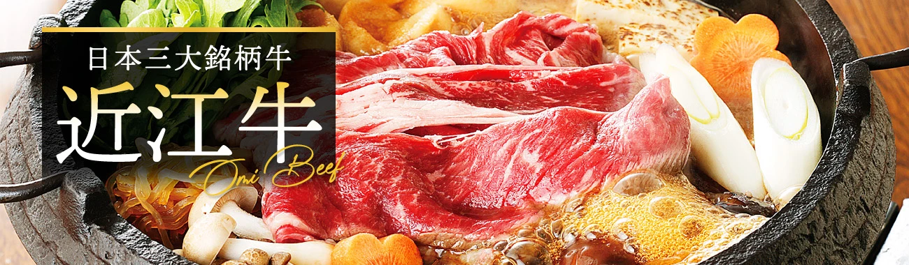 日本三大銘柄牛　近江三方庵牛