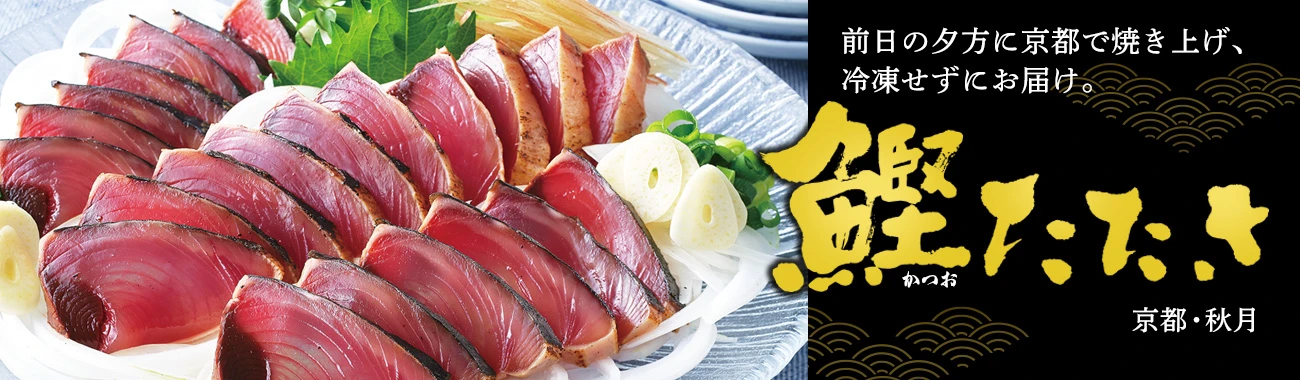 鰹たたき