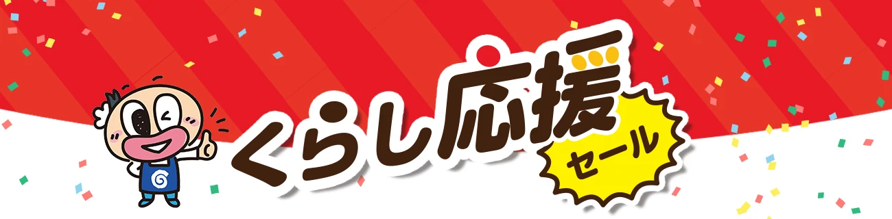 くらし応援セール